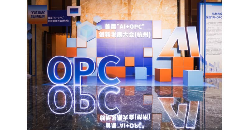 Hangzhou Hosts Inaugural AI+OPC Innovation and Development Conference, Positioning as National Hub for One-Person Companies